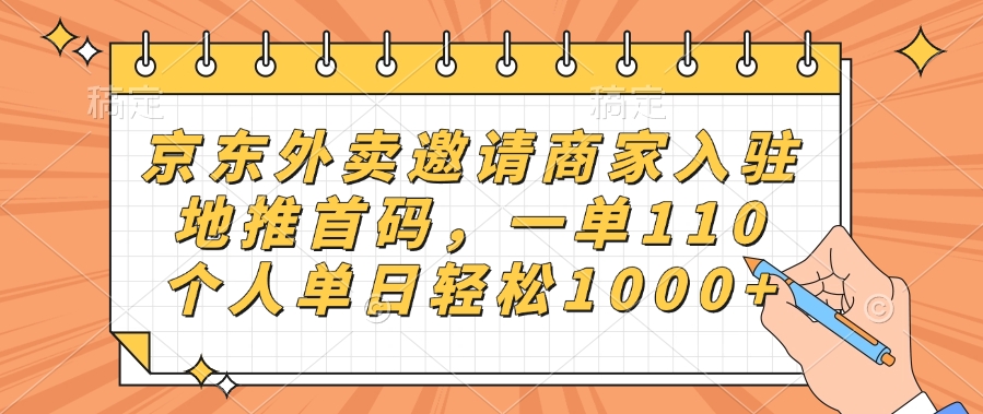 京东外卖邀请商家入驻，地推首码，一单110，个人单日轻松1000+-我要呀资源酷