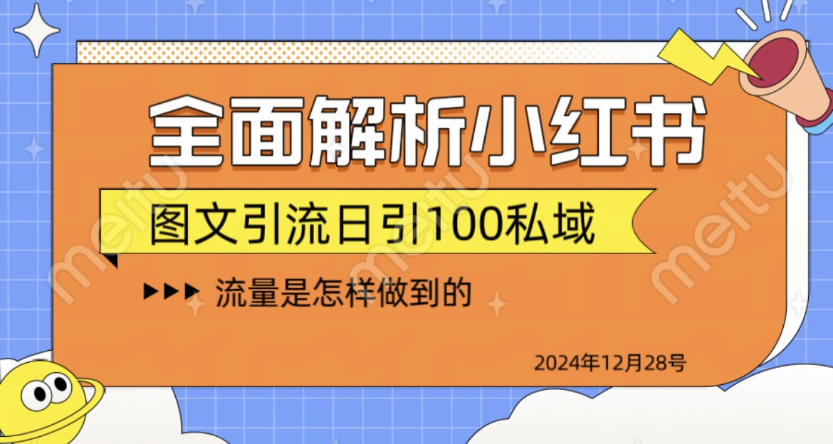 全面解析小红书图书引流日引100私域-我要呀资源酷