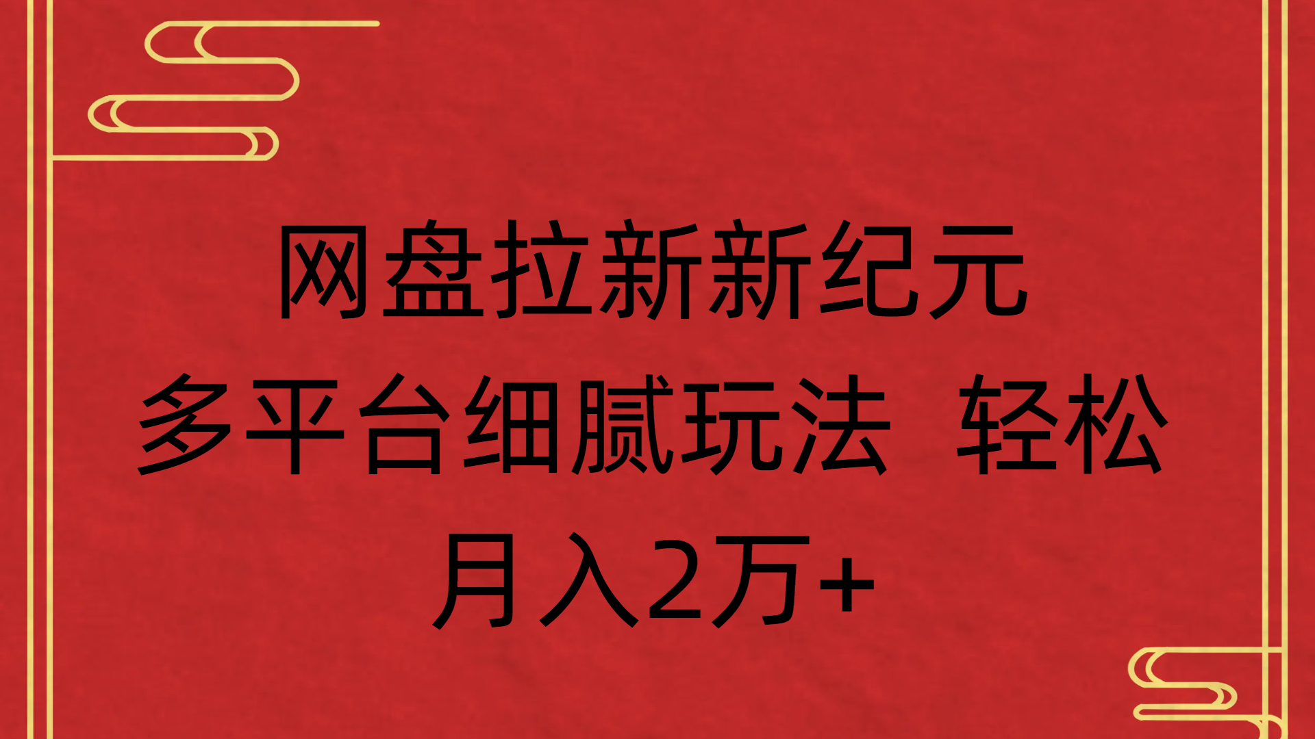 网盘拉新新纪元多平台细腻玩法 轻松月入2万+-我要呀资源酷