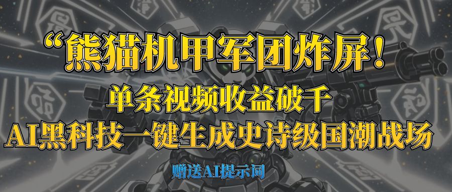 “熊猫机甲军团炸屏!单条视频收益破千,AI黑科技一键生成史诗级国潮战场-我要呀资源酷