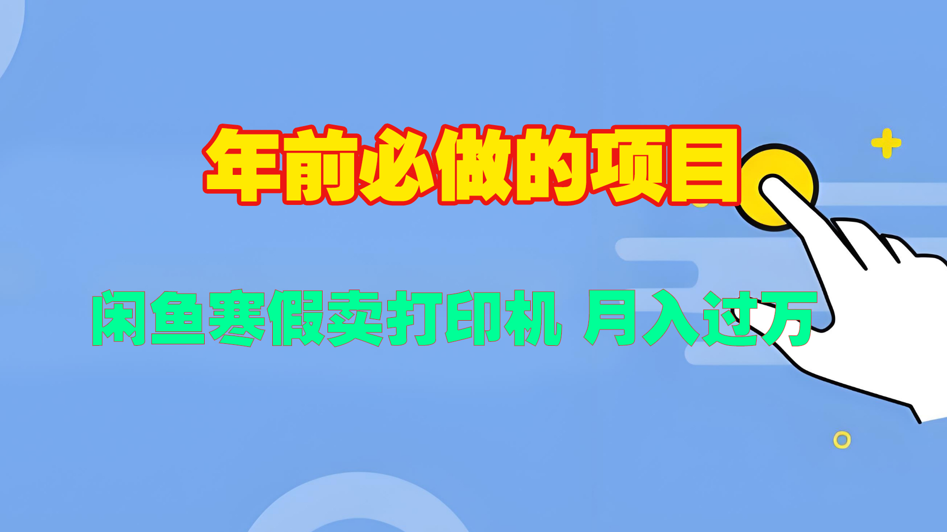 寒假闲鱼卖打印机、投影仪，一个产品产品实现月入过万-我要呀资源酷