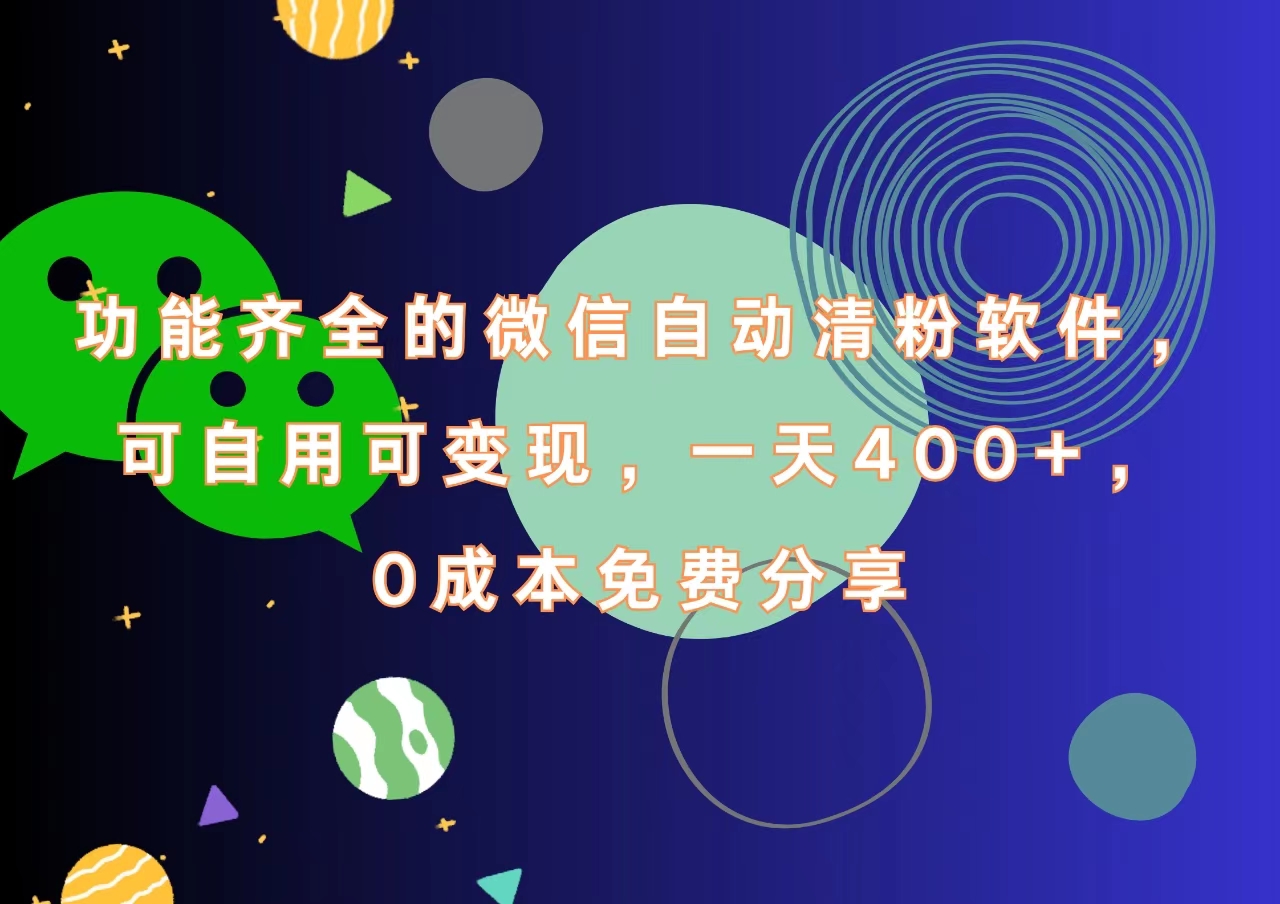 功能齐全的微信自动清粉软件,一天400+,可自用可变现,0成本免费分享-我要呀资源酷