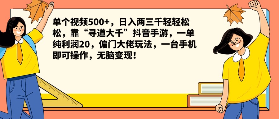 单个视频500+，日入两三千轻轻松松，靠“寻道大千”抖音手游，一单纯利润20，偏门大佬玩法，一台手机即可操作，无脑变现！-我要呀资源酷