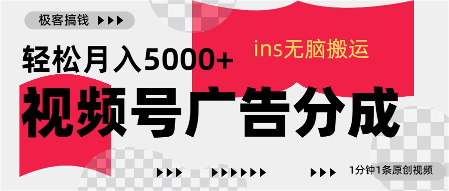 视频号广告分成，ins无脑搬运，1分钟1条原创视频，轻松月入5000+-我要呀资源酷