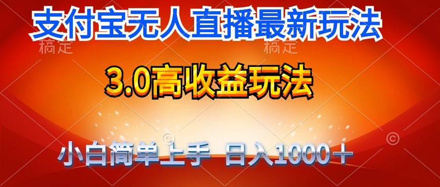 最新支付宝无人直播3.0高收益玩法 无需漏脸，日收入1000＋-我要呀资源酷