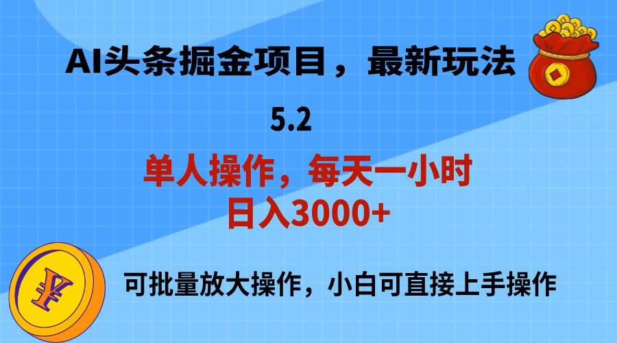 AI撸头条，当天起号，第二天就能见到收益，小白也能上手操作，日入3000+-我要呀资源酷