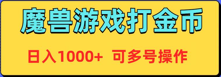 魔兽美服全自动打金币，日入1000+ 可多号操作-我要呀资源酷