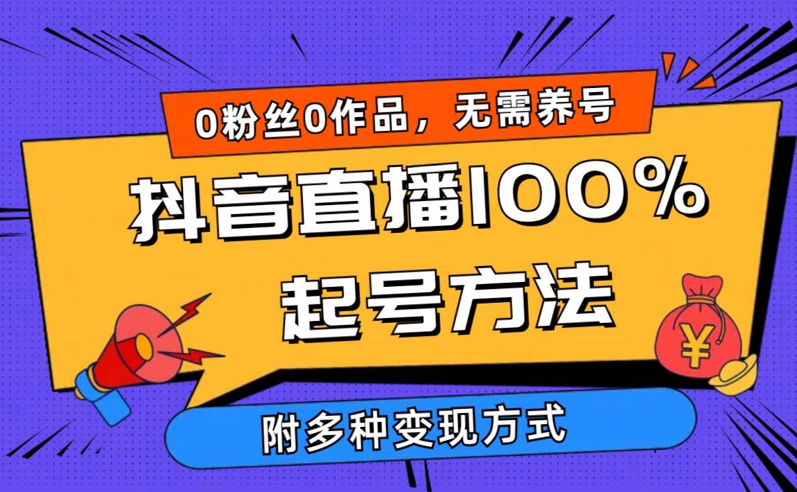 2024抖音直播100%起号方法 0粉丝0作品当天破千人在线 多种变现方式-我要呀资源酷