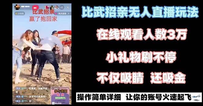 最近很火的无人直播“比武招亲”的一个玩法项目简单-我要呀资源酷