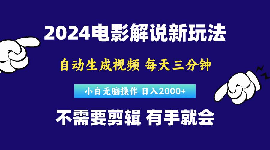 软件自动生成电影解说，原创视频，小白无脑操作，一天几分钟，日…-我要呀资源酷
