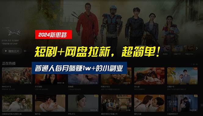 【新思路】短剧+网盘拉新，超简单，普通人每月躺赚1w+的小副业-我要呀资源酷