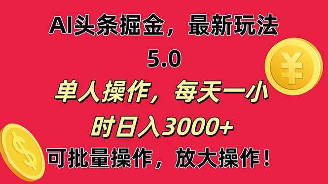 AI撸头条，当天起号第二天就能看见收益，小白也能直接操作，日入3000+-我要呀资源酷