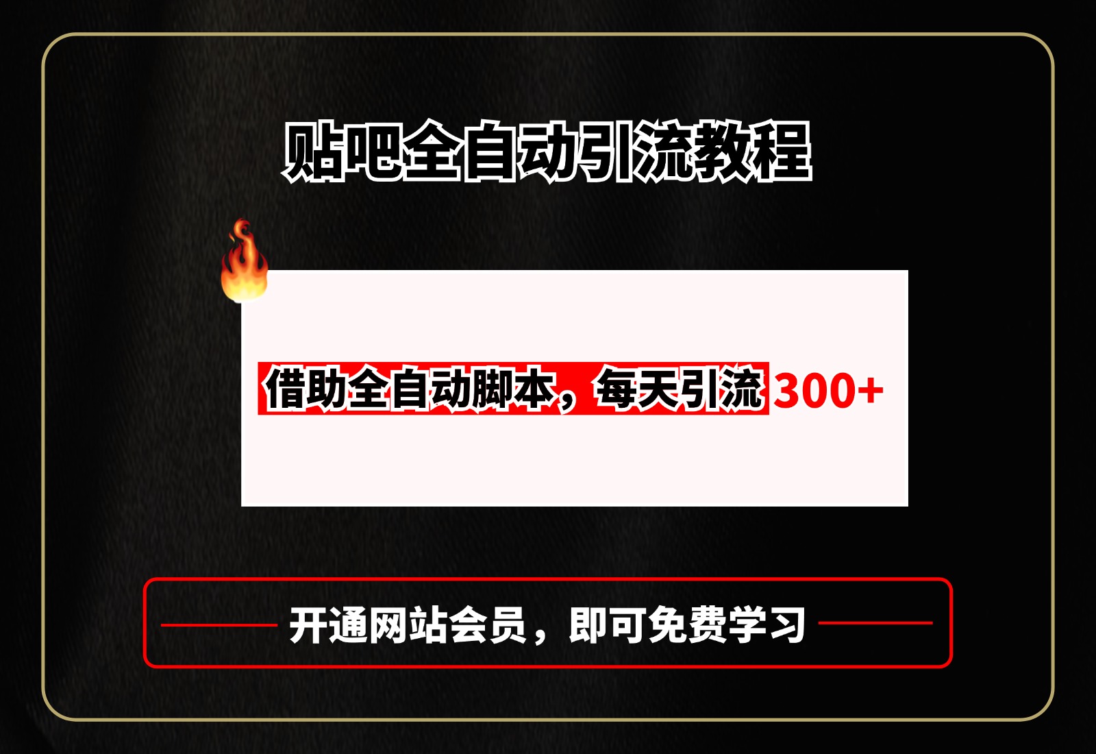 贴吧全自动引流,附全自动脚本-我要呀资源酷