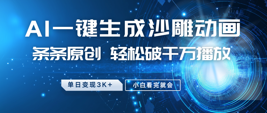 最新沙雕动画玩法,AI一键生成,条条原创,轻松破千万播放,单日变现3K+,小白看完就会-我要呀资源酷