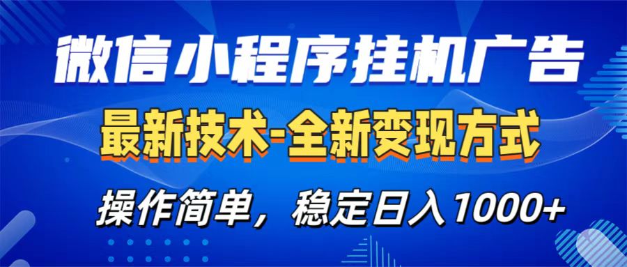 微信小程序挂机广告最新技术,全新变现方式,操作简单,纯小白易上手,稳定日入1000+-我要呀资源酷