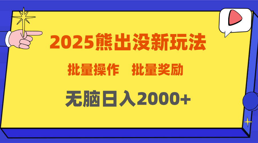 2025新年熊出没新玩法，批量操作，批量收入，无脑日入2000+-我要呀资源酷