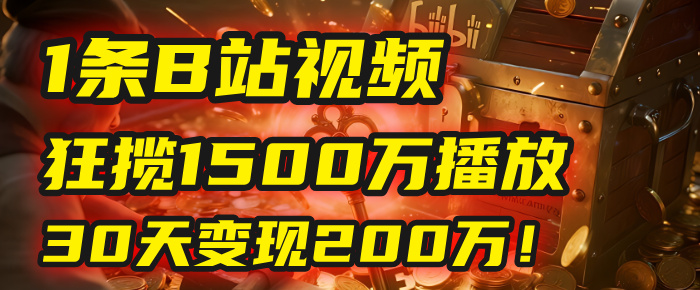 2025年，一个“内容即印钞机”的秘密：他只发了1条B站视频，狂揽1500万播放，30天变现200万！，国学赛道，玄学副业。-我要呀资源酷