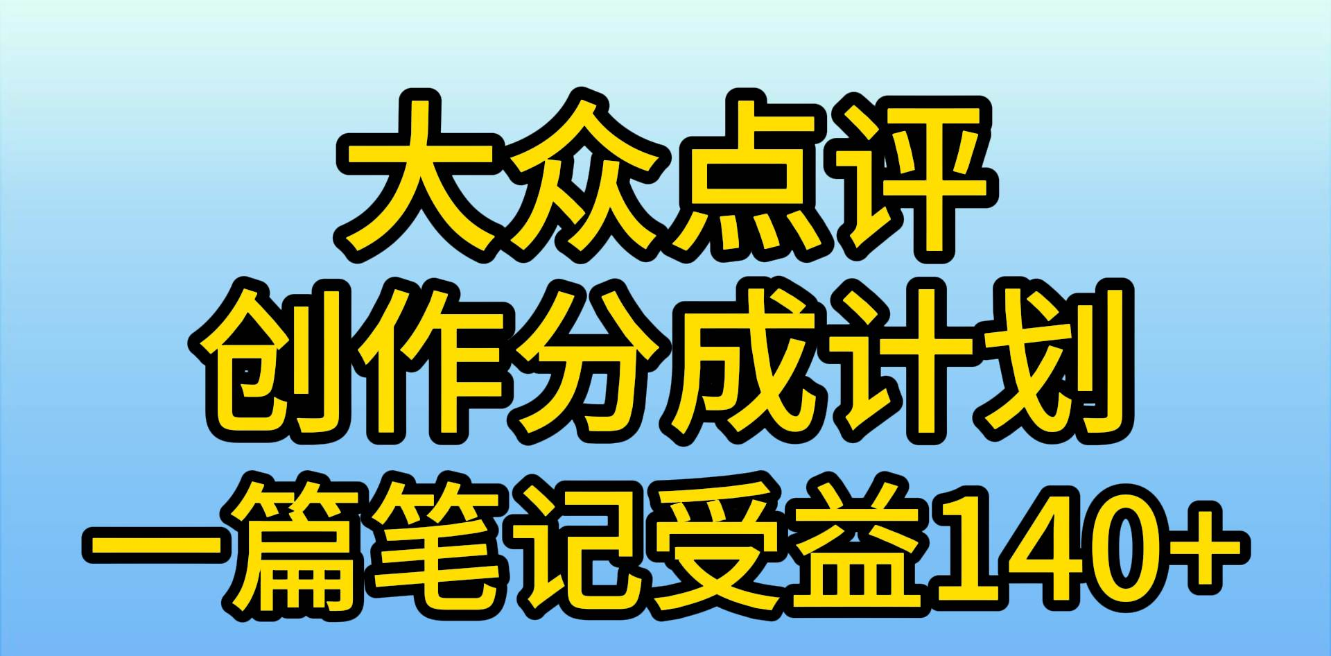 大众点评分成计划，在家轻松赚钱，用这个方法一条简单笔记，日入600+-我要呀资源酷