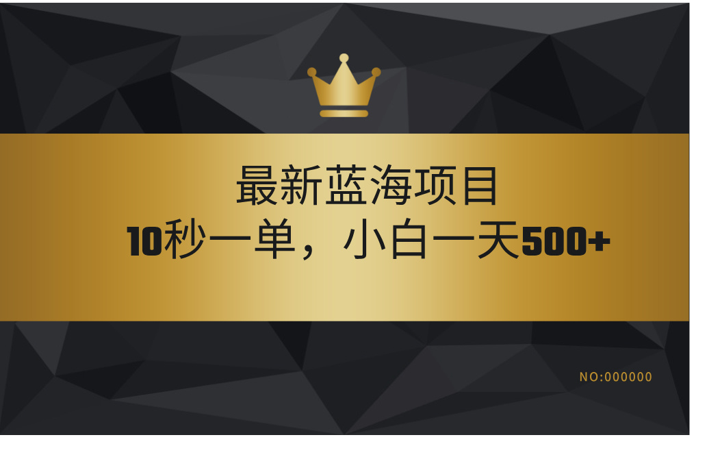 最新蓝海项目，视频审核玩法，10秒一单，不限时间，不限单量，新手小白一天500+-我要呀资源酷