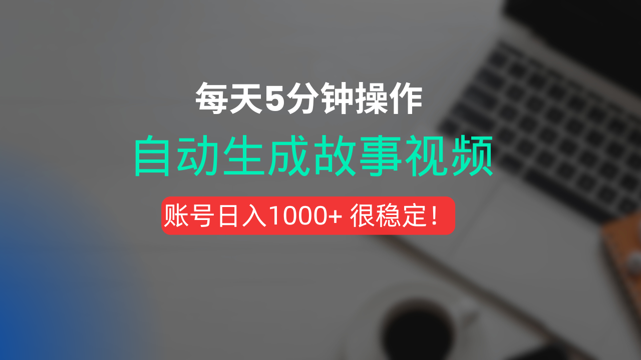 新玩法！一键生成故事短视频，剪辑配音全自动，操作不到5分钟！-我要呀资源酷