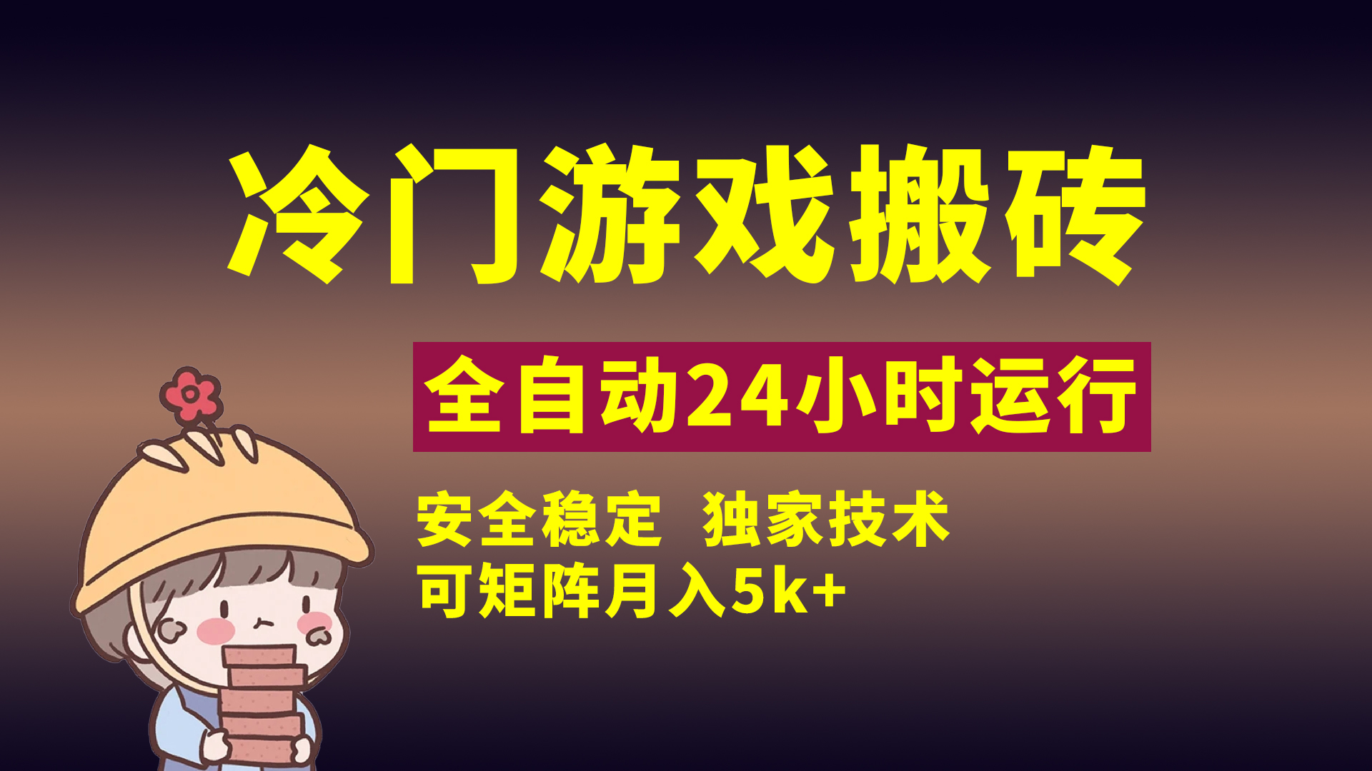 冷门游戏全自动搬砖，独家技术，稳定无风险，可矩阵月入5k，小白可做-我要呀资源酷