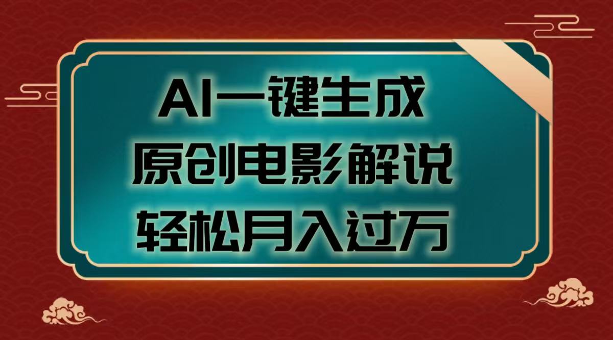 AI一键生成原创电影解说视频，轻松月入过万-我要呀资源酷