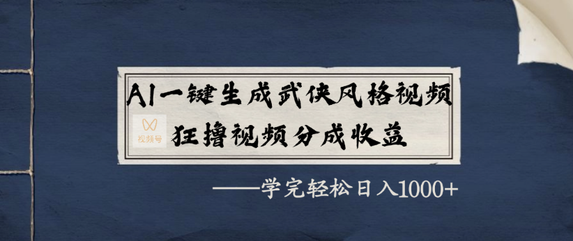 AI一键生成武侠风格视频,狂撸视频号分成收益,学完轻轻松松日入1000+-我要呀资源酷