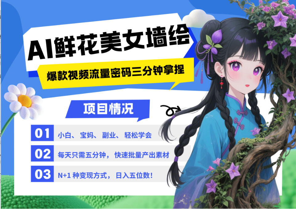 AI+墙绘+美女+鲜花 都是2025最火流量密码 爆款引流视频教程来了小白三分钟学会 N种变现渠道 月入五位数  管道收益-我要呀资源酷