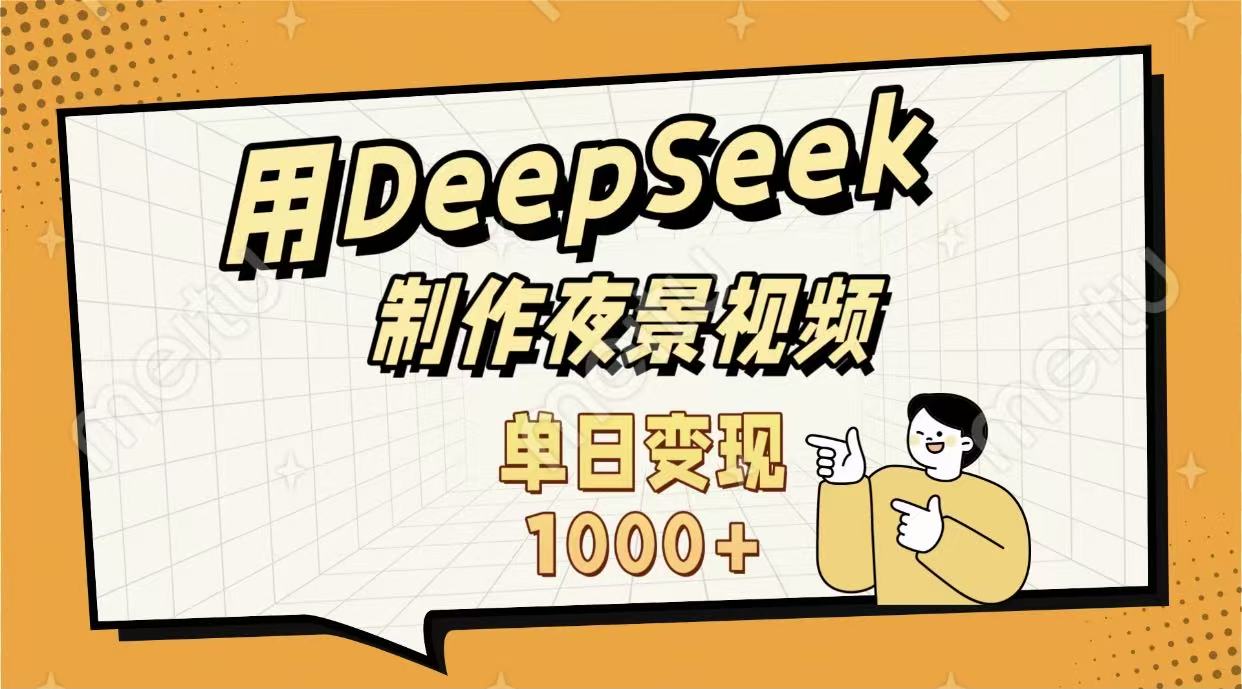 用DeepSeek制作，农村夜景的视频，单日变现1000+-我要呀资源酷
