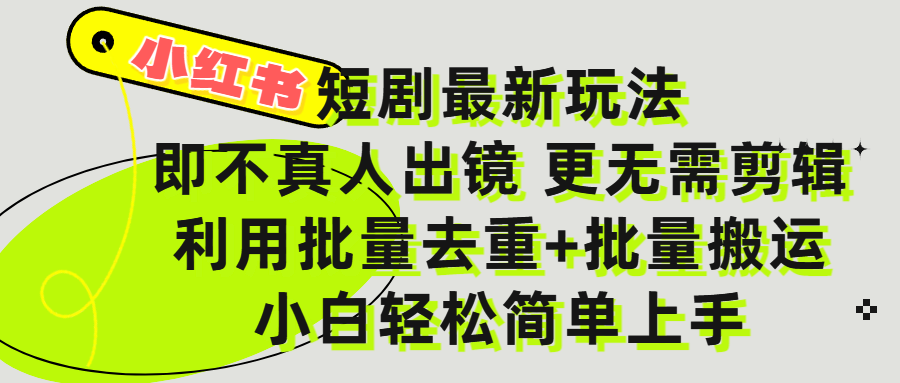 小红书短剧最新玩法,轻松日入3000+,既不真人出镜,更不用剪辑,全程搬运,傻瓜式操作,私域零成本批量操作-我要呀资源酷