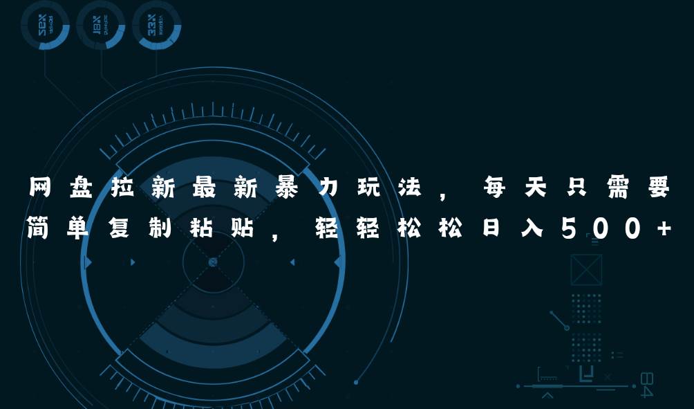 网盘拉新最新暴力玩法，每天简单只需要复制粘贴，轻轻松松日入500+-我要呀资源酷