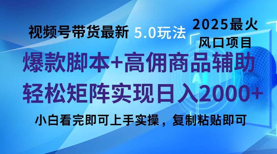 视频号带货最新5.0玩法，作品制作简单，当天起号，复制粘贴，脚本辅助，轻松矩阵日入2000+-我要呀资源酷