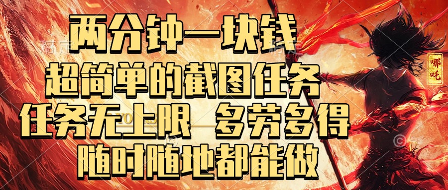 两分钟一块钱，超简单的截图任务，任务无上限，多劳多得 随时随地都能做-我要呀资源酷