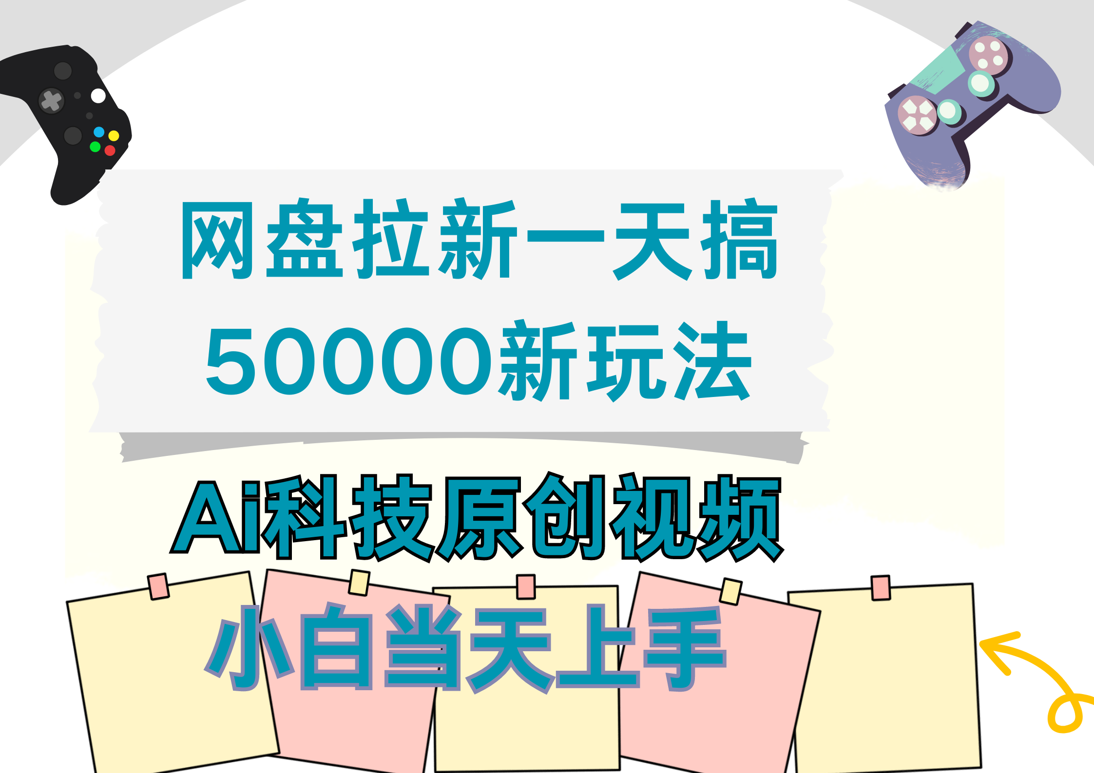 网盘拉新一天搞50000新玩法，Ai科技原创视频，小白当天上手-我要呀资源酷