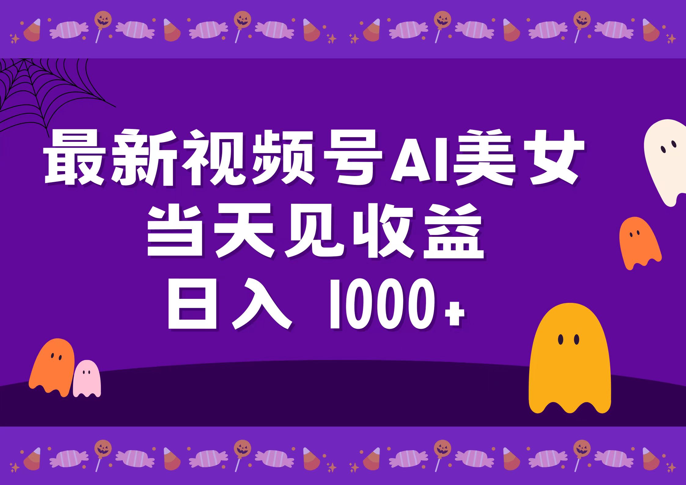 2024最新视频号AI美女，当天见收益，日入1000+-我要呀资源酷