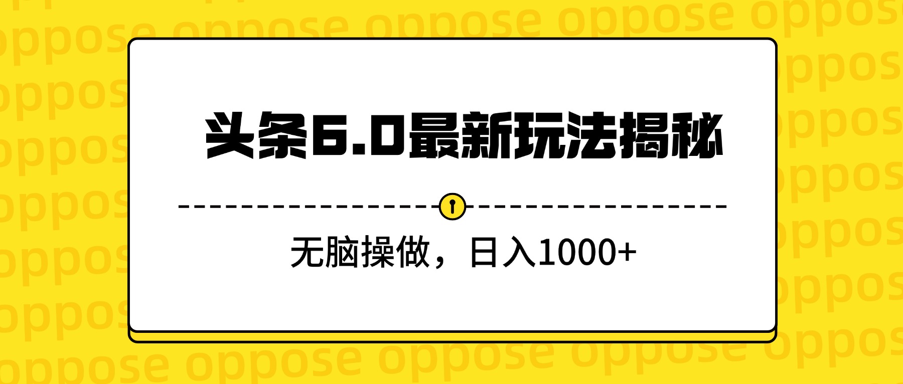 头条6.0最新玩法揭秘，无脑操做，日入1000+-我要呀资源酷