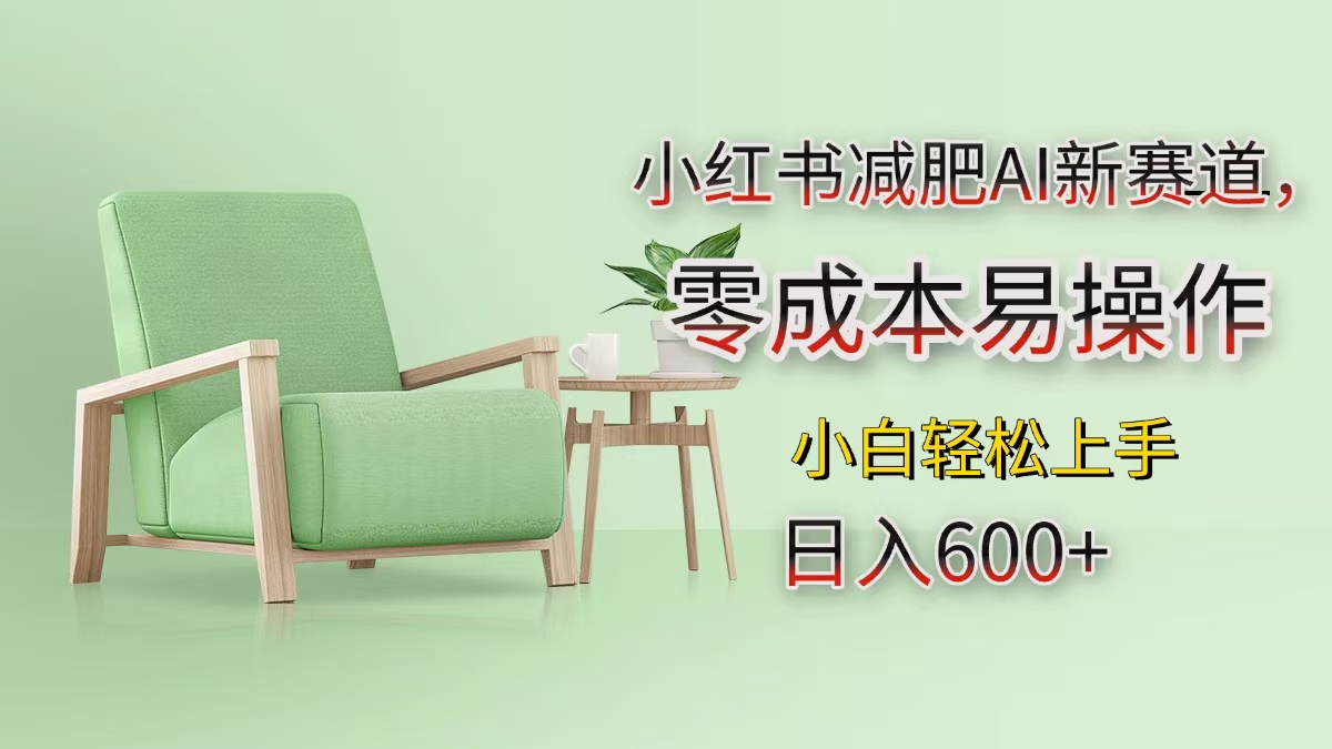 小红书减肥AI新赛道，零成本易操作，小白轻松上手，日入600+-我要呀资源酷