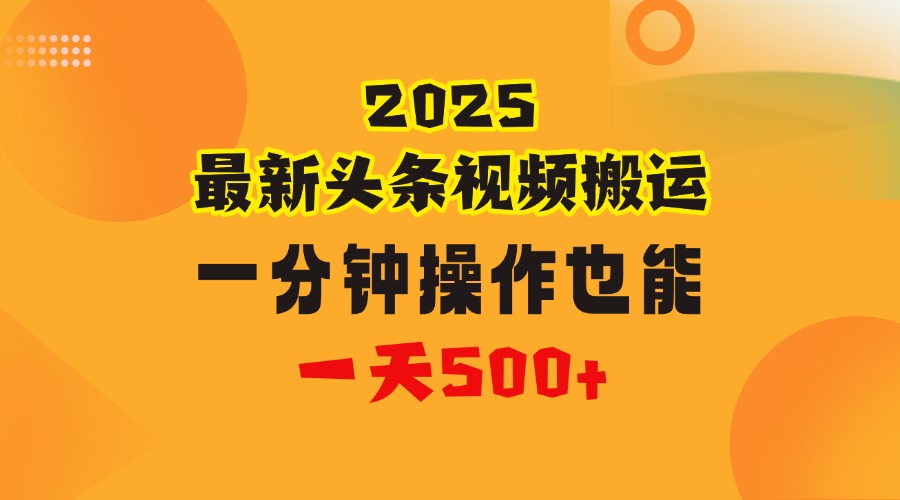 花一分钟时间头条搬运视频，也能一天500＋，普通人都可以做的副业，揭秘头条视频最新热门玩法-我要呀资源酷