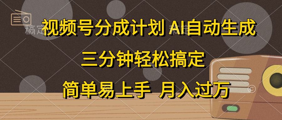 视频号分成计划,条条爆流,轻松易上手,月入过万, 副业绝佳选择-我要呀资源酷