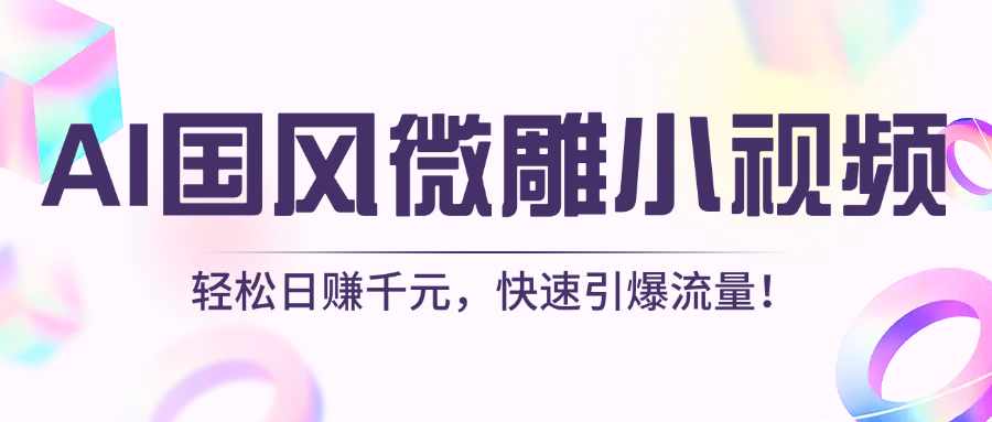 AI国风微雕小视频：轻松日赚千元，快速引爆流量！-我要呀资源酷