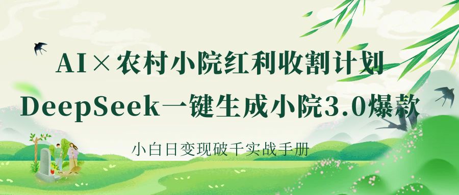 《AI×农村小院红利收割：DeepSeek一键生成小院3.0爆款，小白日变现破千实战手册》-我要呀资源酷