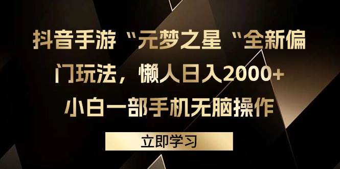 抖音手游“元梦之星“全新偏门玩法，懒人日入2000+，小白一部手机无脑操作-我要呀资源酷