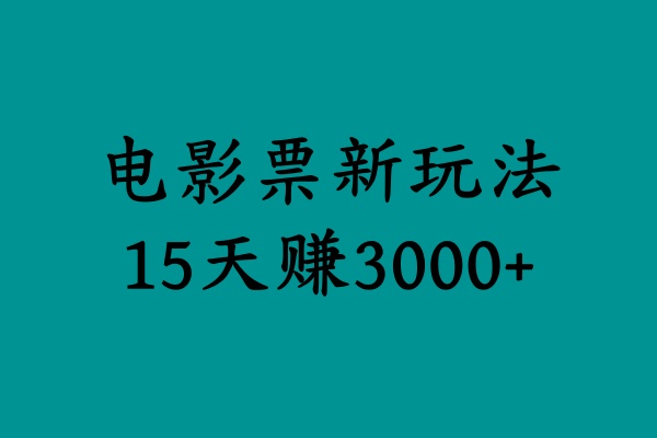 揭秘电影票新玩法，零门槛，零投入，高收益，15天赚3000+-我要呀资源酷
