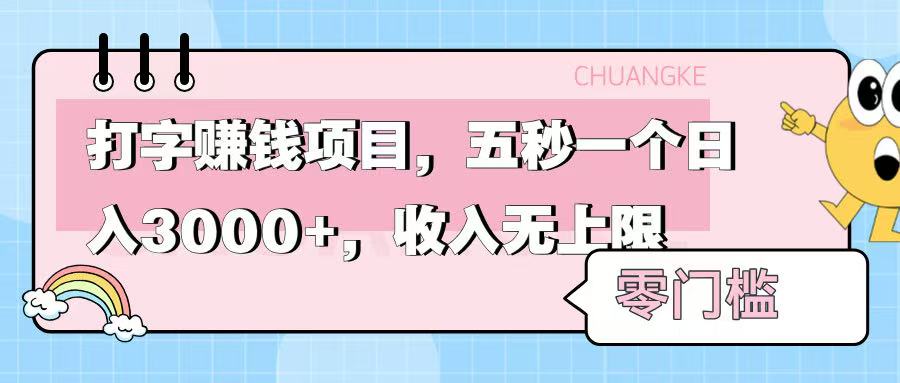 零门槛打字项目，五秒一个，日入 3000+，收入无上限-我要呀资源酷