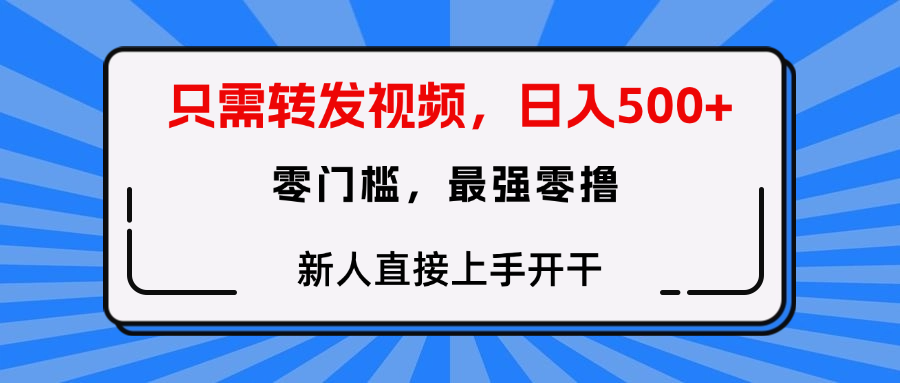 转发种草视频，零门槛，正规绿色，新人直接上手开干！-我要呀资源酷