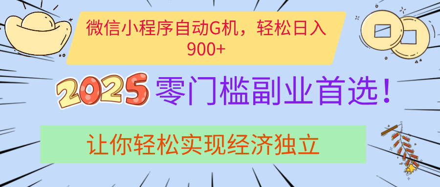 经济寒冬别慌！微信小程序挂机掘金，日入900+不是梦-我要呀资源酷
