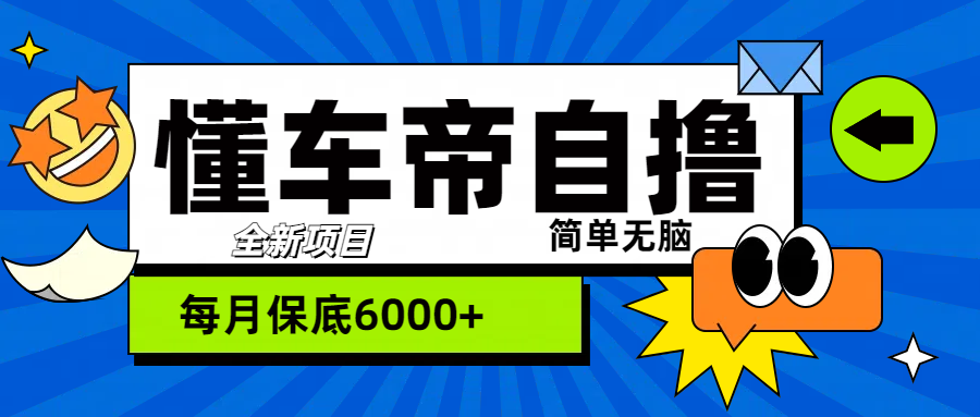 “懂车帝”自撸玩法，每天2两小时收益500+-我要呀资源酷