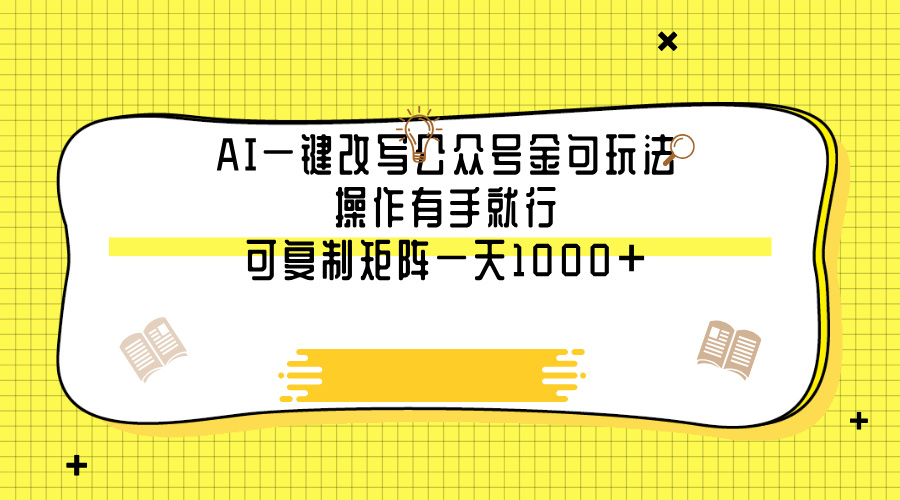 AI一键改写公众号金句玩法，操作有手就行，可复制矩阵一天1000+-我要呀资源酷