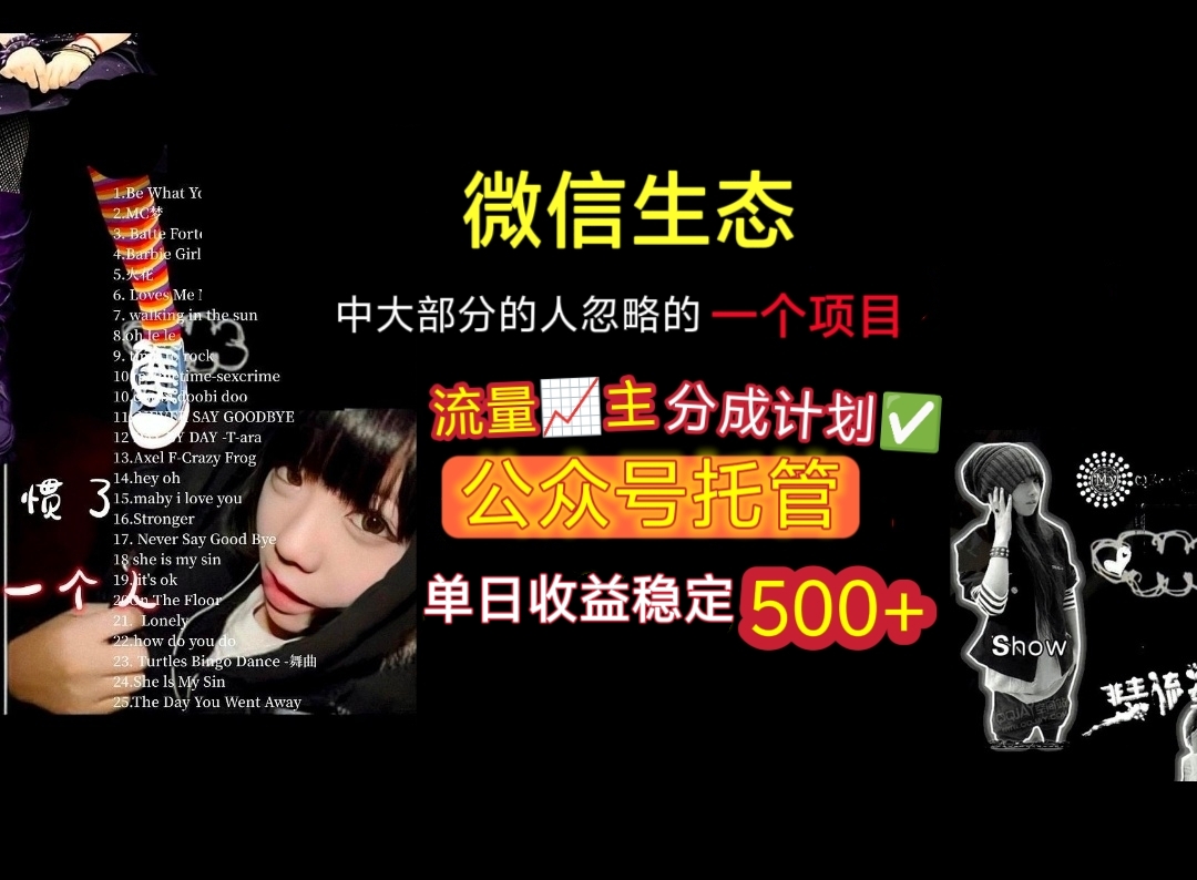 微信生态中大部分人忽略的一个项目，流量主分成计划，公众号托管，单日稳定收益500+-我要呀资源酷