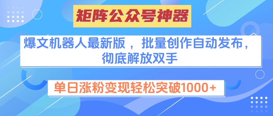 矩阵公众号神器，爆文机器人最新版 ，批量创作自动发布，彻底解放双手，单日涨粉变现轻松突破1000+-我要呀资源酷